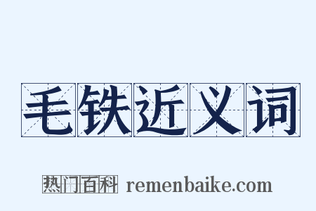毛铁近义词是什么意思的图片